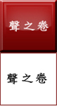 聲之卷
