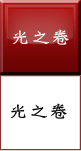 光之卷