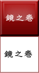 鏡之卷